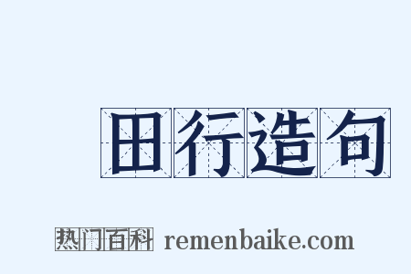 畬田行造句是什么意思的图片